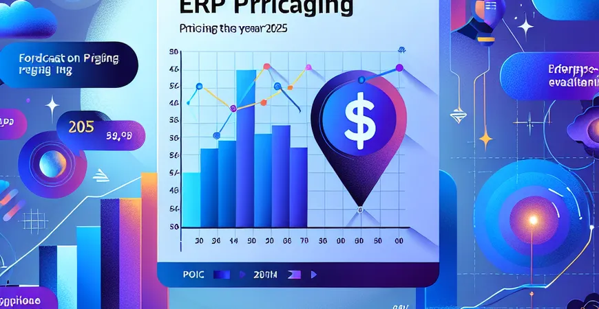 2025 年 ERP 价格趋势预测：哪些因素会推动涨价或降价？